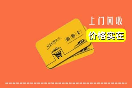 高价收购:保定市定州上门回收购物卡